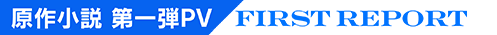 初報pv