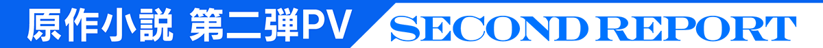 PV第2弾
