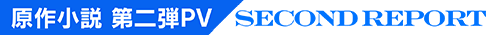 PV第2弾