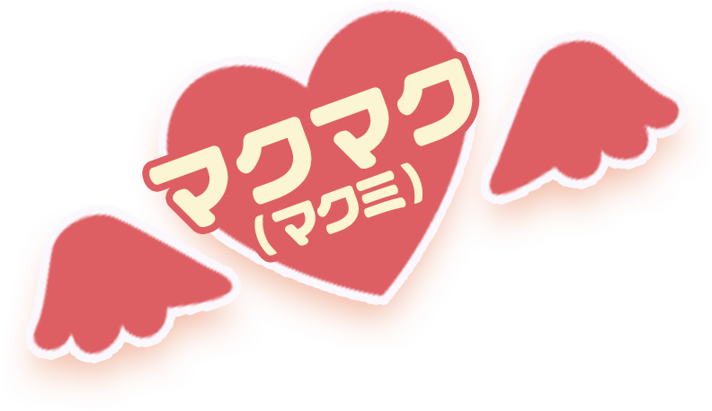 マクマク（マクミ）