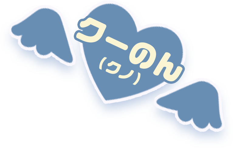 クーのん（クノ）