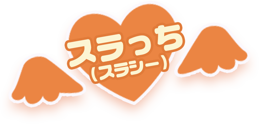 スラっち（スラシー）