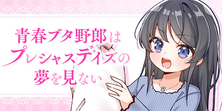 青春ブタ野郎はプレシャスデイズの夢を見ない