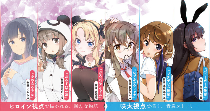 ヒロイン視点で描かれる、新たな物語 / 咲太視点で描く、青春ストーリー