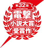 30回電撃小説大賞受賞作特設サイト