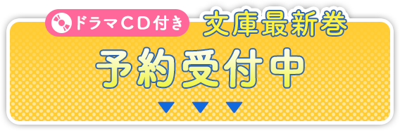 ドラマＣＤ付き文庫最新巻 予約受付中