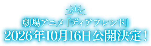 劇場アニメ『ディアフレンド』2026年10月16日公開決定！