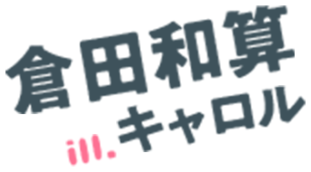 著：倉田和算/イラスト：キャロル