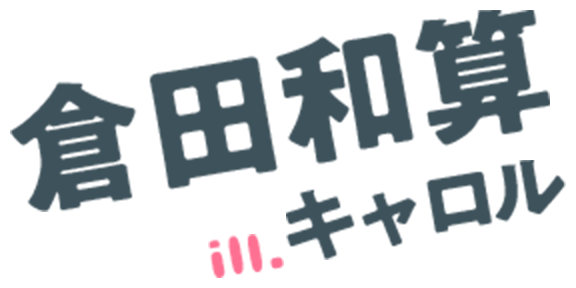 著：倉田和算/イラスト：キャロル