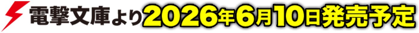 電撃文庫より6月10日発売