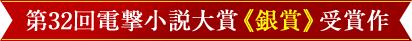 第32回電撃小説大賞《銀賞》