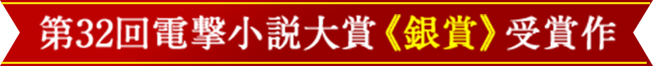 第32回電撃小説大賞《銀賞》