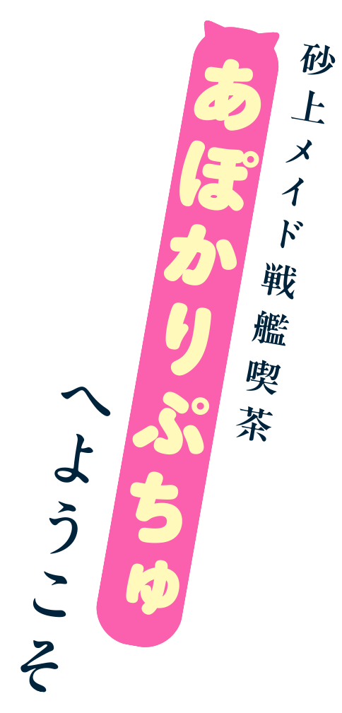 砂上メイド戦艦喫茶あぽかりぷちゅへようこそ