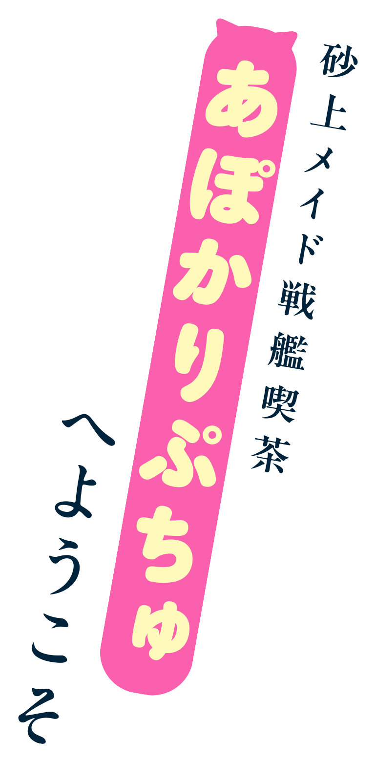 砂上メイド戦艦喫茶あぽかりぷちゅへようこそ
