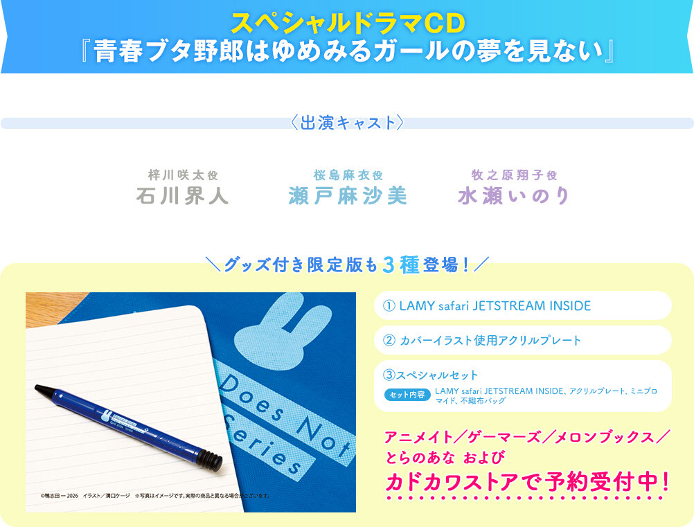 スペシャルドラマCD『青春ブタ野郎はゆめみるガールの夢を見ない』〈出演キャスト〉梓川咲太役　石川界人/桜島麻衣役　瀬戸麻沙美/牧之原翔子役　水瀬いのり グッズ付限定版も３種登場！①LAMY safari JETSTREAM INSIDE ②カバーイラスト使用アクリルプレート ③スペシャルセット セット内容：LAMY safari JETSTREAM INSIDE、アクリルプレート、ミニブロマイド、不織布バッグ アニメイト／ゲーマーズ／メロンブックス／とらのあな　およびカドカワストアで予約受付中！