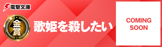 歌姫を殺したい
