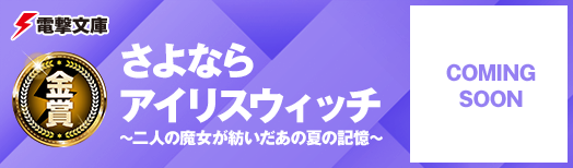 さよならアイリスウィッチ