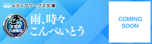 雨、時々こんぺいとう