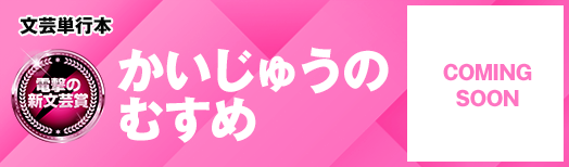 かいじゅうのむすめ