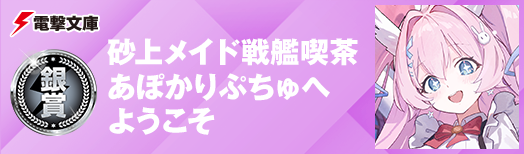 砂上メイド戦艦喫茶あぽかりぷちゅへようこそ