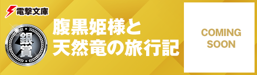 腹黒姫様と天然竜の旅行記