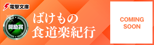 ばけもの食道楽紀行