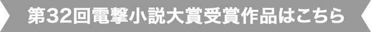 第31回電撃小説大賞受賞作品はこちら