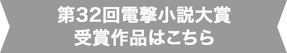 第32回電撃小説大賞受賞作品はこちら