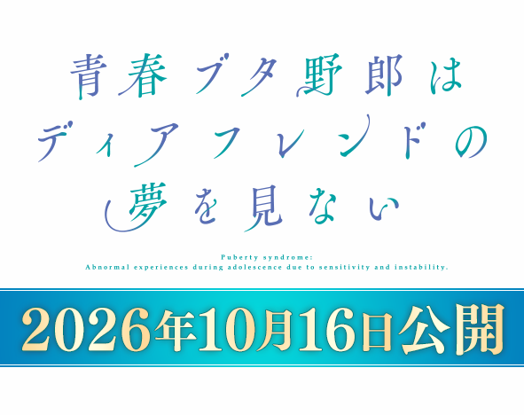 2026年10月16日公開