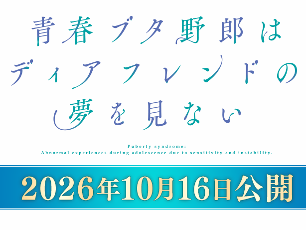 2026年10月16日公開