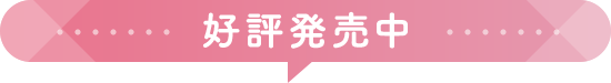 好評発売中