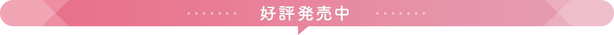 好評発売中