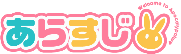 あらすじ