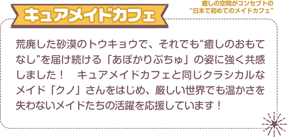 癒しの空間がコンセプトの“日本で初めてのメイドカフェ”