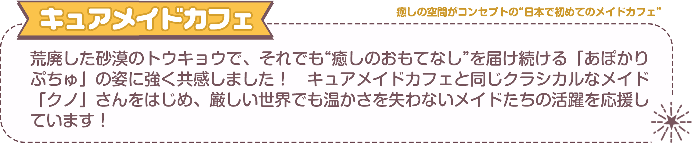 癒しの空間がコンセプトの“日本で初めてのメイドカフェ”