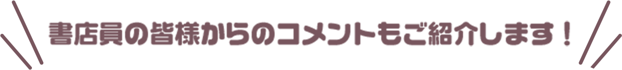 書店員の皆様からのコメントもご紹介します！