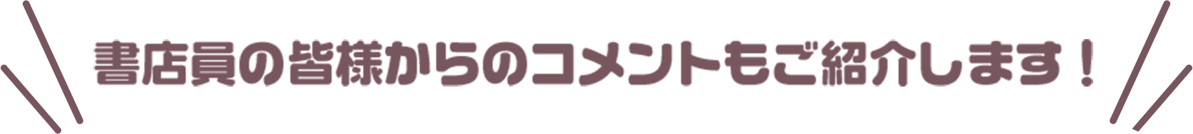 書店員の皆様からのコメントもご紹介します！