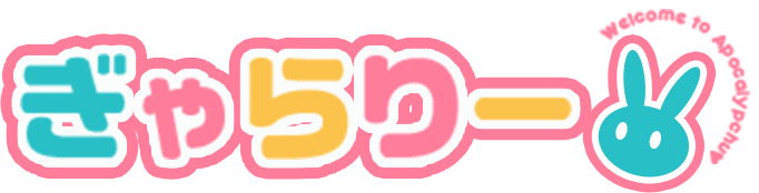 ぎゃらりー