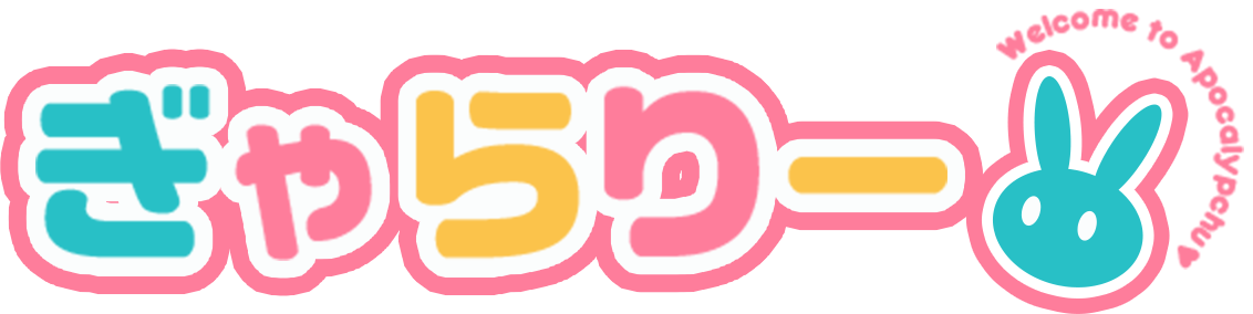 ぎゃらりー