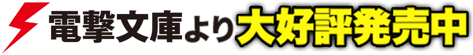 電撃文庫より大好評発売中