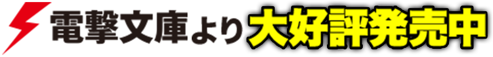 電撃文庫より大好評発売中