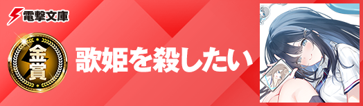 歌姫を殺したい