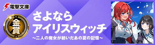 さよならアイリスウィッチ