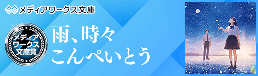 雨、時々こんぺいとう