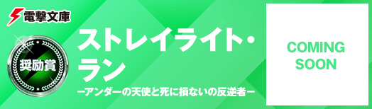 ストレイライト・ラン －アンダーの天使と死に損ないの反逆者－
