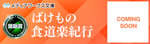 ばけもの食道楽紀行