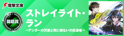 ストレイライト・ラン －アンダーの天使と死に損ないの反逆者－