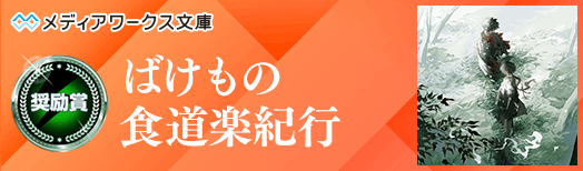 ばけもの食道楽紀行