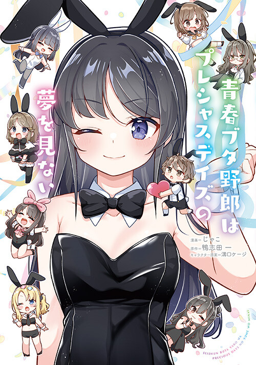 書影：青春ブタ野郎はプレシャスデイズの夢を見ない