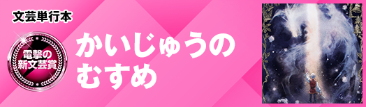 かいじゅうのむすめ